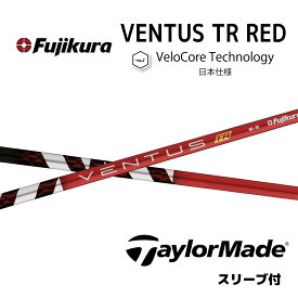 【Specialクーポン発行中】VENTUS TR RED 日本仕様 ベロコア テーラーメイド スリーブ付 シャフト フジクラ シャフト ventus tr red ベンタス TR レッド Qi4D Qi35 Qi10 バーナーミニ ステルス SIM M6 bend神戸 bendFUKUOKA オンライン神戸