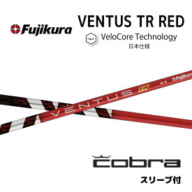 【オープニングクーポン22%off！発行中】 VENTUS TR RED 日本仕様 ベロコア スリーブ付 シャフト フジクラ シャフト ventus tr red ベンタス TR レッド コブラ cobra DARKSPEED AEROJET LTDx bend神戸 ベンド神戸 オンライン神戸