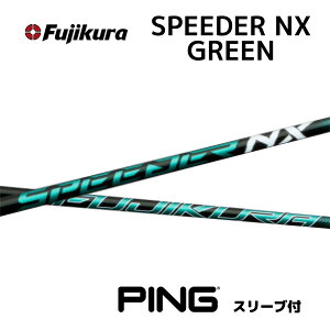 【Specialクーポン発行中】 SPEEDER NX GREEN 日本仕様 ピン PING スリーブ付 シャフト フジクラ シャフト speeder nx green スピーダー NX グリーン G440 G430 G425 G410 bend神戸 ベンド神戸 オンライン神戸