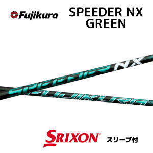 【Specialクーポン発行中】 SPEEDER NX GREEN 日本仕様 スリクソン スリーブ付 シャフト フジクラ speeder nx green スピーダー NX グリーン シャフト ZXi ZX MkII ZX XXIO X ゼクシオ X bend神戸 ベンド神戸 オン