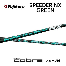 【オープニングクーポン22%off！発行中】 SPEEDER NX GREEN 日本仕様 スリーブ付 シャフト フジクラ シャフト speeder nx green スピーダー NX グリーン コブラ cobra DARKSPEED AEROJET LTDx bend神戸 ベンド神戸 オンライン神戸