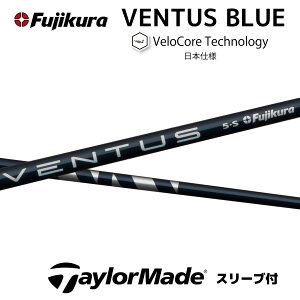【Specialクーポン発行中】 VENTUS BLUE 日本仕様 ベロコア テーラーメイド スリーブ付 シャフト フジクラ シャフト ventus blue ベンタス ブルー Qi35 Qi10 バーナーミニ ステルス SIM bend神戸 bendFUKUOKA