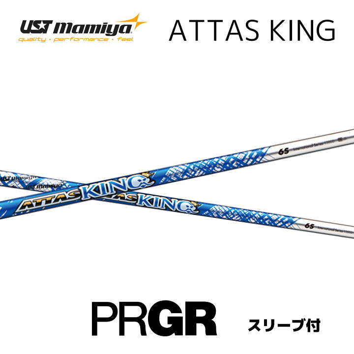 楽天市場】ATTAS KING 日本仕様 プロギア PRGR スリーブ付 シャフト 