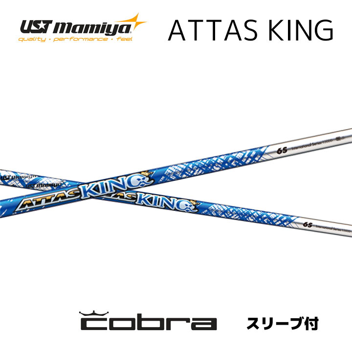 COBRA コブラ スリーブ付シャフト USTマミヤ アッタス キング UST  