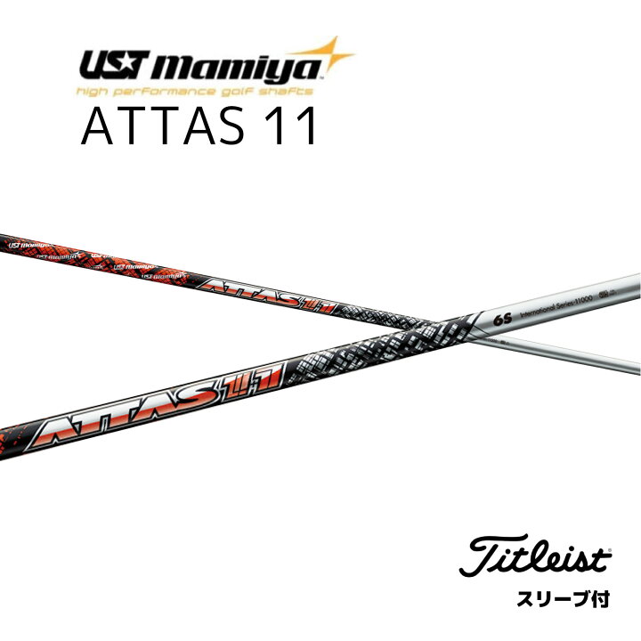 楽天市場】ATTAS 11 日本仕様 タイトリスト スリーブ付 シャフト UST  
