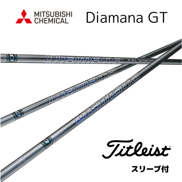 楽天市場】Diamana GT 日本仕様 タイトリスト スリーブ付 シャフト 