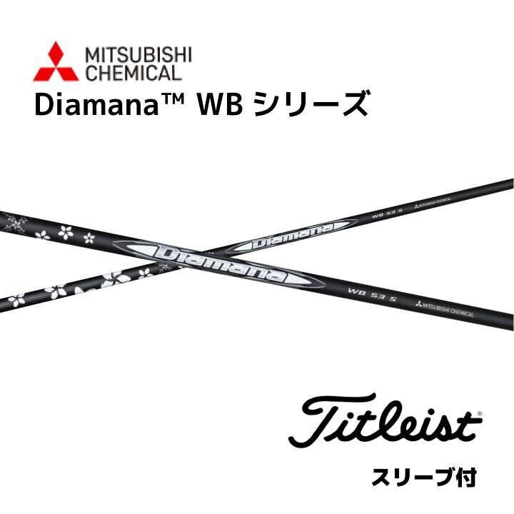 楽天市場】Diamana WB 日本仕様 タイトリスト スリーブ付 シャフト 