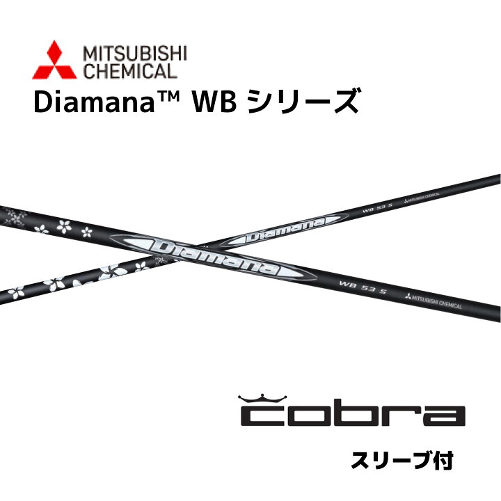 楽天市場】Diamana WB 日本仕様 コブラ cobra スリーブ付 シャフト 