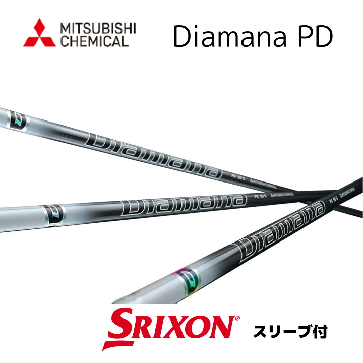 楽天市場】Diamana PD 日本仕様 スリクソン スリーブ付 シャフト 三菱 
