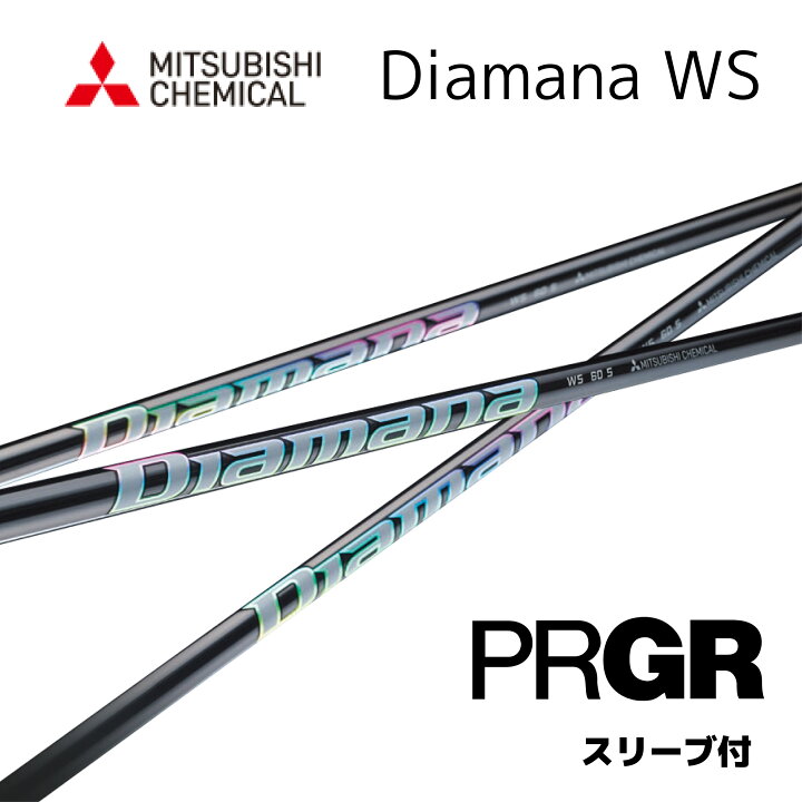 楽天市場】Diamana WS 日本仕様 プロギア PRGR スリーブ付 シャフト 