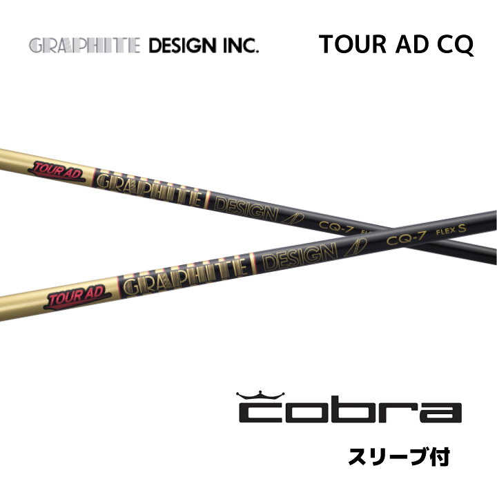 楽天市場】TOUR AD CQ 日本仕様 コブラ cobra スリーブ付 シャフト 