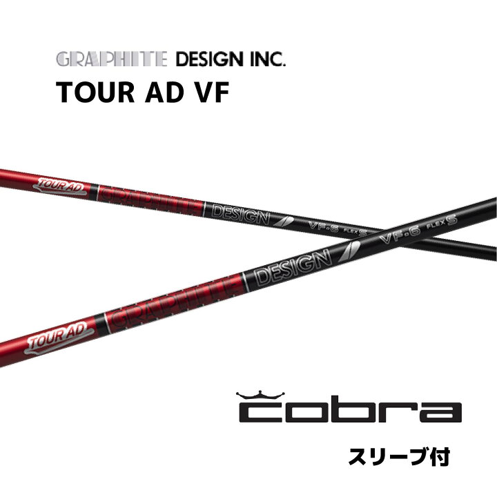 楽天市場】TOUR AD VF 日本仕様 コブラ cobra スリーブ付 シャフト