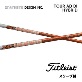 【UT用】 TOUR AD DI HYBRID 日本仕様 タイトリスト UT スリーブ付 シャフト グラファイトデザイン シャフト tour ad di hybrid ツアー AD DI ハイブリッド ユーティリティ GT TSR TSi TS bend神戸 ベンド神戸 オンライン神戸