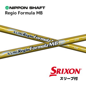 N.S.PRO Regio Formula MB 日本仕様 スリクソン スリーブ付 シャフト 日本シャフト NS プロ レジオ フォーミュラ MB シャフト ZXi ZX MkII ZX XXIO X ゼクシオ X bend神戸 bendFUKUOKA オンライン神戸