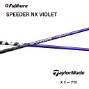 【Specialクーポン発行中】 SPEEDER NX VIOLET 日本仕様 テーラーメイド スリーブ付 シャフト フジクラ シャフト spee…