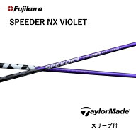 【Specialクーポン発行中】 SPEEDER NX VIOLET 日本仕様 テーラーメイド スリーブ付 シャフト フジクラ …