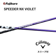 【Specialクーポン発行中】 SPEEDER NX VIOLET 日本仕様 キャロウェイ スリーブ付 シャフト フジクラ シ…