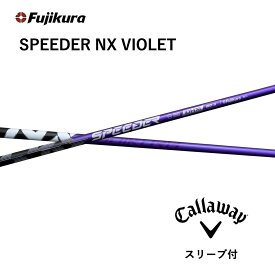 【Specialクーポン発行中】 SPEEDER NX VIOLET 日本仕様 キャロウェイ スリーブ付 シャフト フジクラ シャフト speeder nx violet スピーダー NX バイオレット エリート パラダイム Aiスモーク bend神戸 ベンド神戸 オンライン神戸