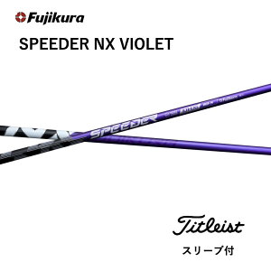 【Specialクーポン発行中】 SPEEDER NX VIOLET 日本仕様 タイトリスト スリーブ付 シャフト フジクラ シャフト speeder nx violet スピーダー NX バイオレット GT TSR TSi TS 917 915 bend神戸 ベンド神戸 オンラ