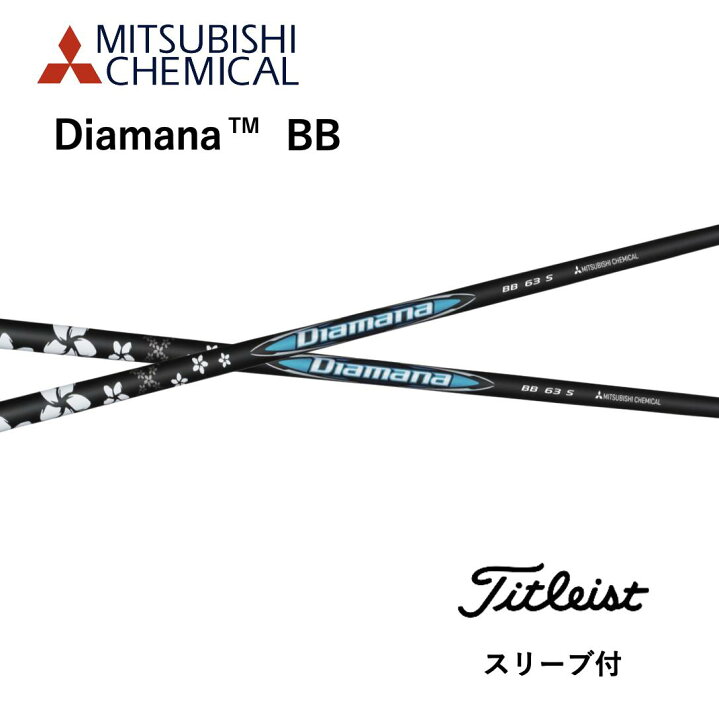 楽天市場】Diamana BB 日本仕様 タイトリスト スリーブ付 シャフト 