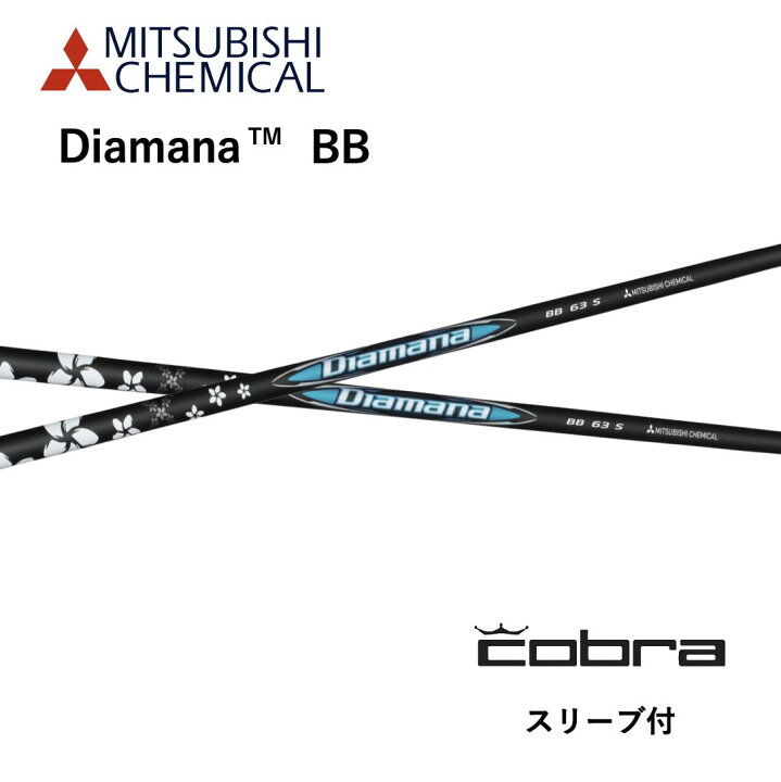楽天市場】Diamana BB 日本仕様 コブラ cobra スリーブ付 シャフト 
