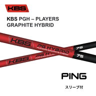 【UT用】KBS PGH PLAYERS GRAPHITE HYBRID 日本仕様 PING ピン UT スリーブ付 シャフト kbs pgh players …