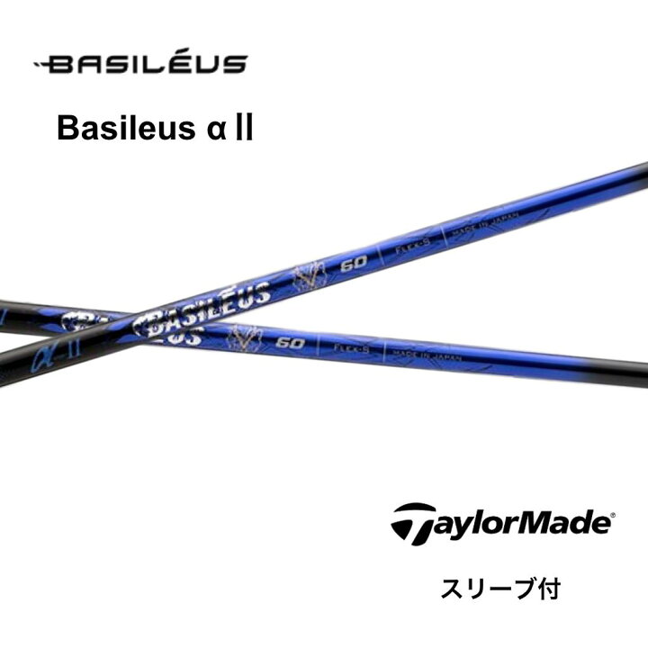 楽天市場】Basileus α 2 日本仕様 テーラーメイド スリーブ付 シャフト  