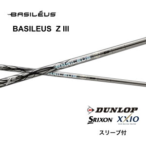 Basileus Z 3 日本仕様 スリクソン スリーブ付 シャフト バシレウス ゼット3 ZXi ZX MkII ZX XXIO X ゼクシオ X bend神戸 bendFUKUOKA オンライン神戸