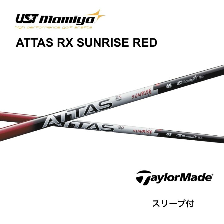 楽天市場】ATTAS RX SUNRISE RED 日本仕様 テーラーメイド スリーブ付 