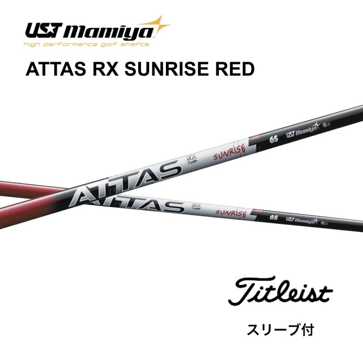 楽天市場】ATTAS RX SUNRISE RED 日本仕様 タイトリスト スリーブ付  