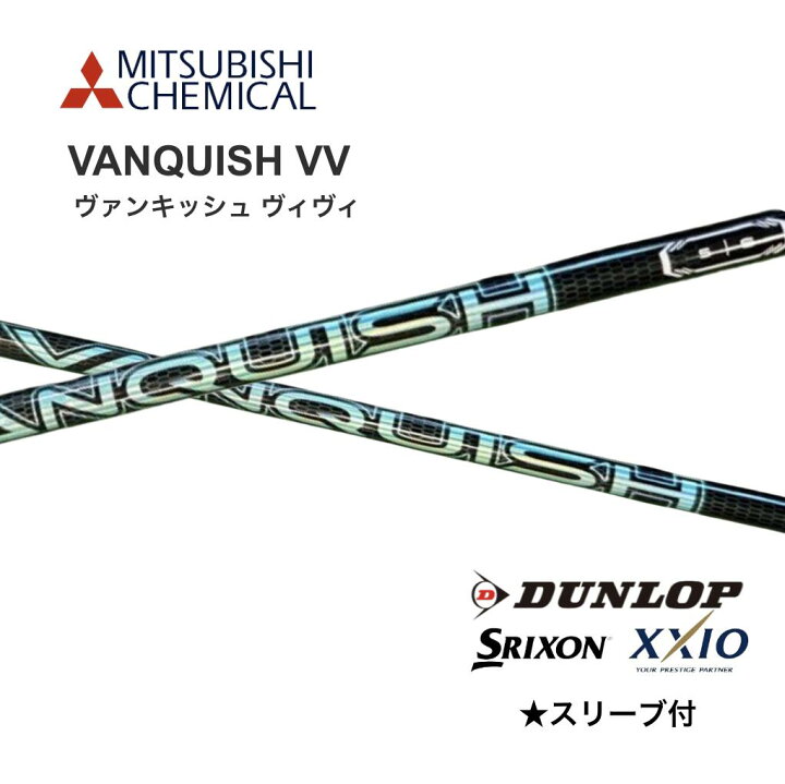 楽天市場】VANQUISH VV 日本仕様 スリクソン スリーブ付 シャフト 三菱 