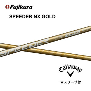 【Specialクーポン発行中】SPEEDER NX GOLD 日本仕様 キャロウェイ スリーブ付 シャフト フジクラ シャフト speeder nx gold スピーダー NX ゴールド エリート パラダイム Aiスモーク bend神戸 bend FUKUOKA オ