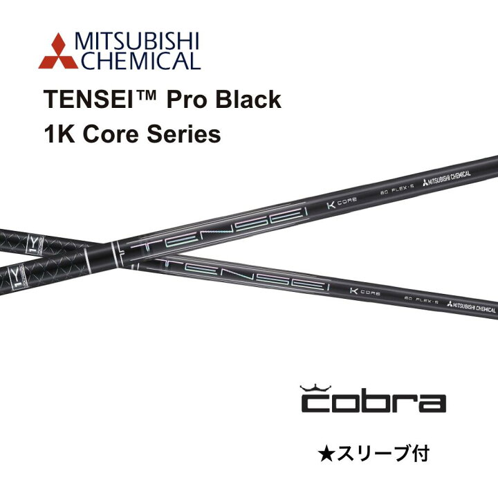 楽天市場】TENSEI Pro Black 1K Core 日本仕様 コブラ cobra スリーブ 