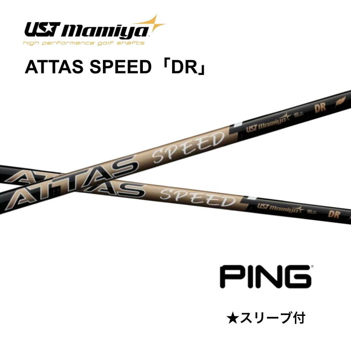 楽天市場】【1W用】 ATTAS SPEED 日本仕様 ピン PING スリーブ付 