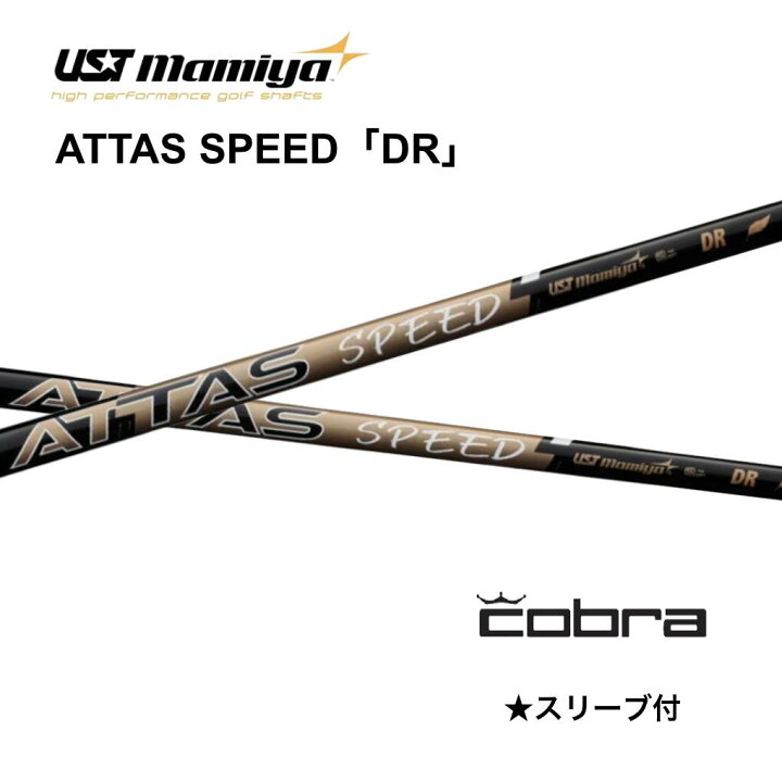 楽天市場】【1W用】 ATTAS SPEED 日本仕様 コブラ COBRA スリーブ付 