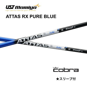 �y1200�~off�N�[�|���t�zATTAS RX PURE BLUE ���{�d�l �R�u�� cobra �X���[�u�t �V���t�g UST �}�~�� UST Mamiya attas rx pure blue �A�b�^�X RX �s���A �u���[ �V���t�g OPTM DS-ADAPT DARKSPEED AEROJET LTDx bend FUKUOKA �I