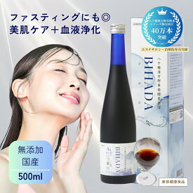 お買い物マラソン 2/4 20:00-2/10 1:59 店内 ポイント5倍 お得な 定期便 初回がお得 安心の無添加 国産【八十種漢方野草発酵素原液 BIHADA-びはだ 500ml 】 酵素ドリンク 野草 漢方 美白 インナーケア 腸活 美味しい 腸内改善 クレンズ 内側から美肌 ダイエット