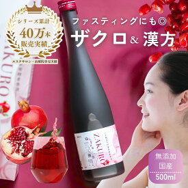 12月末までQ10サプリ無料プレゼント中！ 安心の無添加 国産【八十種漢方野草発酵素原液 ZAKURO-ざくろ 500ml 】酵素ドリンク 女性ホルモン 漢方 ザクロ ダイエット 腸活 美味しい 酵素ドリンク PMS 更年期 ゆらぎ 対策