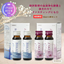 お買い物マラソン 2/4 20:00-2/10 1:59 店内 ポイント5倍 ランキング入賞『初回限定 トライアル』お一人様3箱まで 「八十種漢方野草発酵素原液 ZAKUROとBIHADA ミニサイズ 50ml 4本」 酵素ドリンク エイジングケア 漢方 ザクロ ビハダ ゆらぎ対策 ダイエット