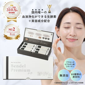 12月末まで購入者全員にQ10サプリプレゼント【ベンデルプレミアム生酵素 -beauty/ビューティー 】5gx30包 安心の国産 無添加 美肌 プラセンタ コラーゲン ファスティング 漢方 野草 体質改善 クレンズ