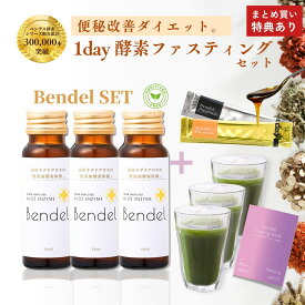 ＼代謝アップ型で失敗しない／【ベンデル 1day ファスティング セット】無添加 国産 酵素ドリンク・青汁・生酵素の完全セット 便秘解消 腸活 デトックス 置き換え 低カロリー アロエ