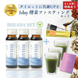代謝アップ型で失敗しない【ビハダ 1day ファスティングセット】酵素ドリンク・青汁・生酵素の完全セット エイジングケア 腸活 デトックス 置き換え ダイエット プラセンタ ヒアルロン酸 コラーゲン 低カロリー