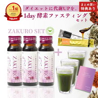 ランキング入り「ザクロ 1day ファスティング セット」ざくろ アロニア コラーゲン 青汁 生酵素 ファステ…
