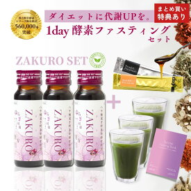 ＼代謝アップ型で失敗しない／【ザクロ 1day ファスティング セット】無添加 国産 酵素ドリンク・青汁・生酵素の完全セット｜女性ホルモン ゆらぎ 腸活 デトックス 置き換え 低カロリー