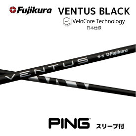 【20%offクーポン】VENTUS BLACK 日本仕様 ベロコア ピン PING スリーブ付シャフト フジクラ シャフト ventus black ベンタス ブラック bend福岡 ベンド福岡