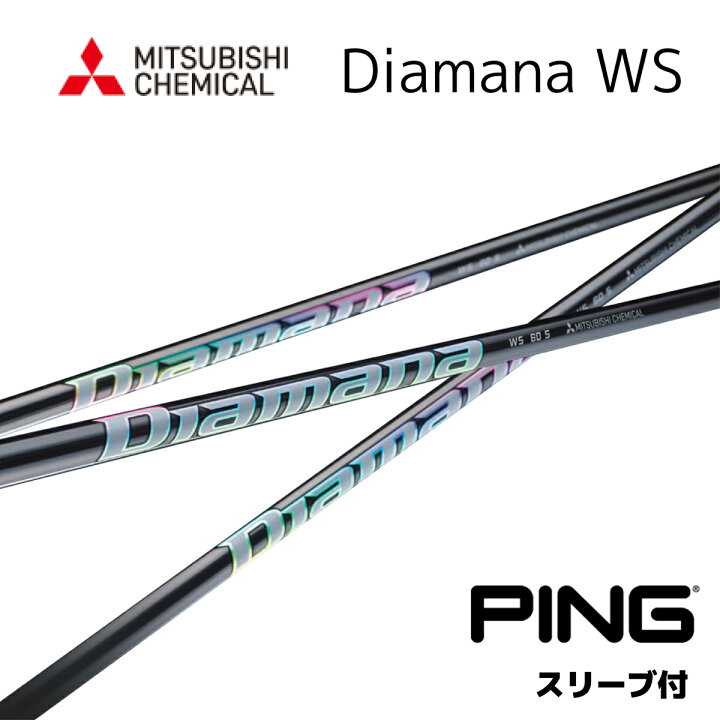楽天市場】Diamana WS ピン PING スリーブ付シャフト 三菱ケミカル 