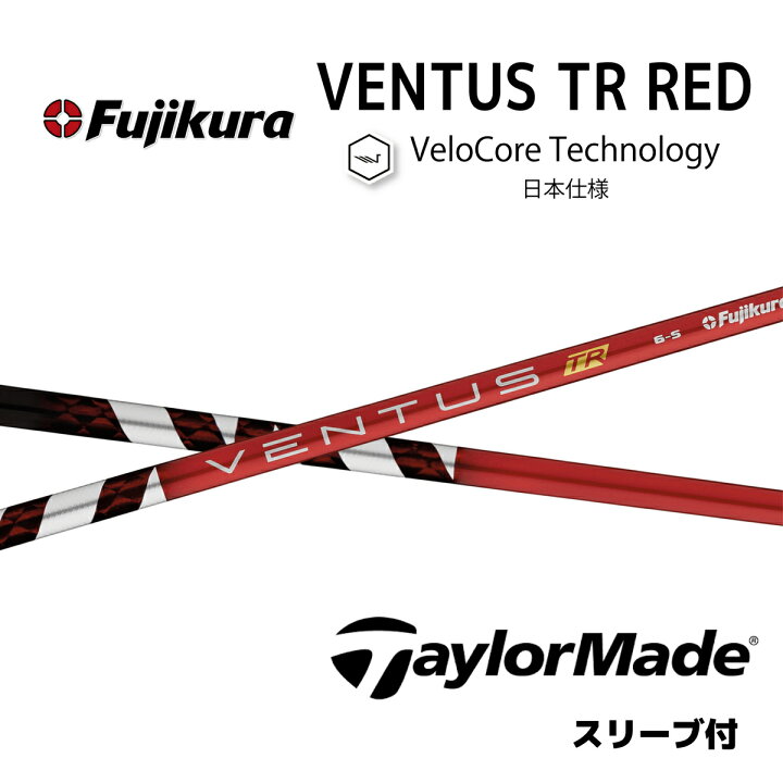 楽天市場】【20%offクーポン】VENTUS TR RED 日本仕様 ベロコア 