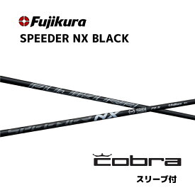 【20%オフクーポン付】スピーダーNXブラック cobra コブラ スリーブ付シャフト フジクラ シャフト SPEEDER NX BLACK スピーダー bend福岡 ベンド福岡