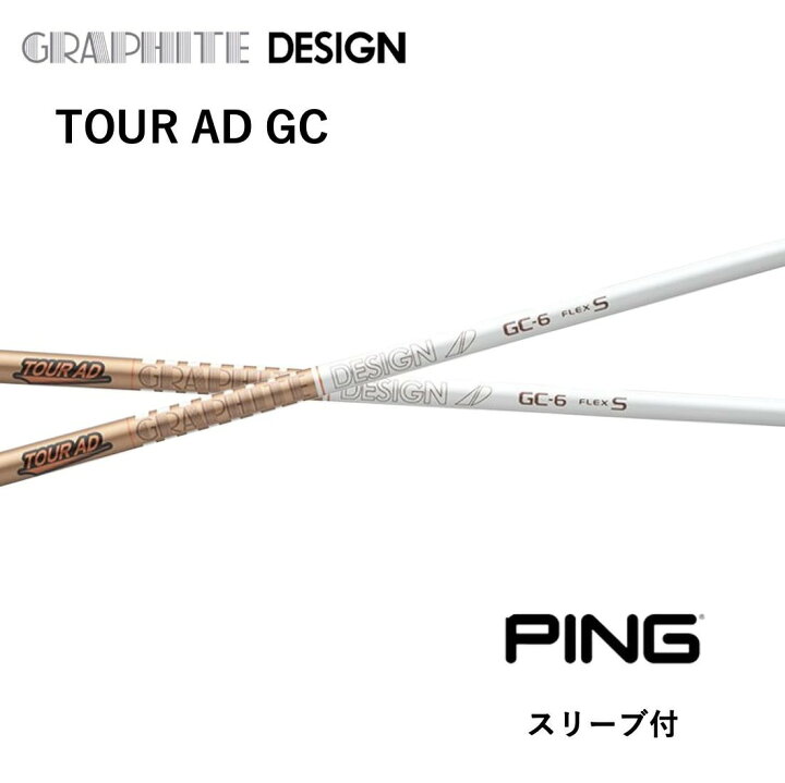 楽天市場】TOUR AD GC 日本仕様 ピン PING スリーブ付 シャフト 