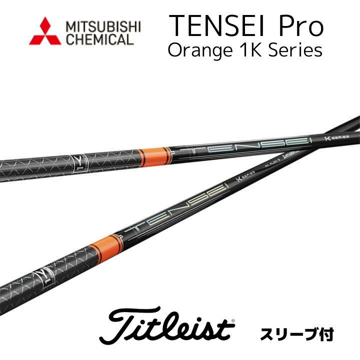 楽天市場】TENSEI Pro Orange 1K 日本仕様 タイトリスト スリーブ付 